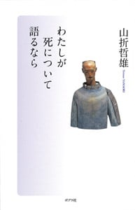 わたしが死について語るなら (一般書)