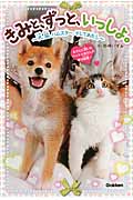 きみと、ずっと、いっしょ。 犬、猫、ハムスター、そしてあたし (ピチレモンノベルズ)