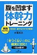 腹を凹ます体幹力トレーニング (王様文庫)