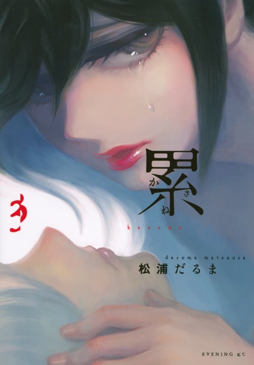累 (3) (イブニングKC)