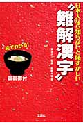 日本人なら知らないと恥ずかしい“難解漢字” (宝島SUGOI文庫)