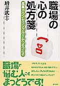 職場の心の処方箋 産業カウンセリングルームへようこそ