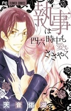 執事は四六時中も愛をささやく (フラワーコミックス)