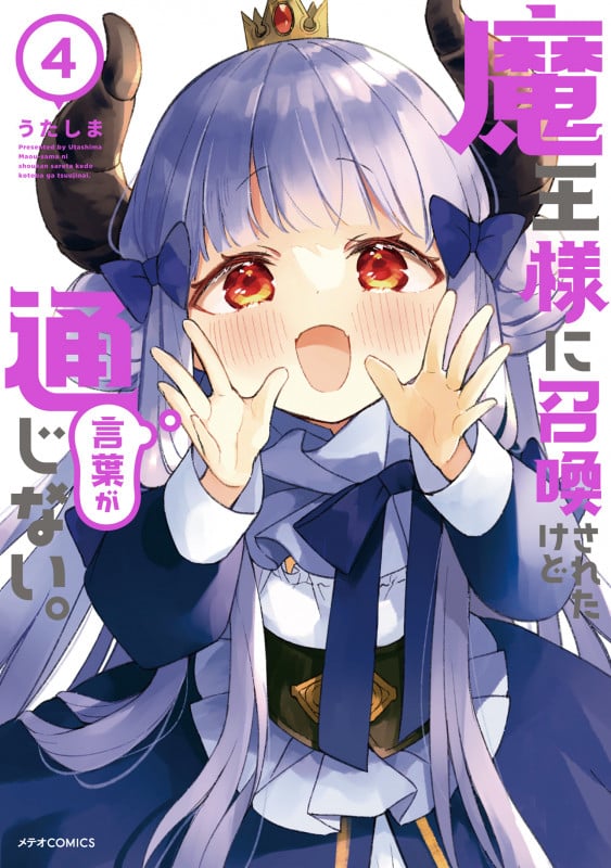 魔王様に召喚されたけど言葉が通じない。 (4) (メテオC)