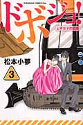 ドボジョ!(3)<完>の詳細を見る