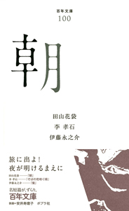 朝 (百年文庫 100)