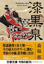 漆黒泉 (文春文庫)の詳細を見る