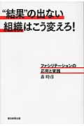 “結果”の出ない組織はこう変えろ! ファシリテーションの応用と実践