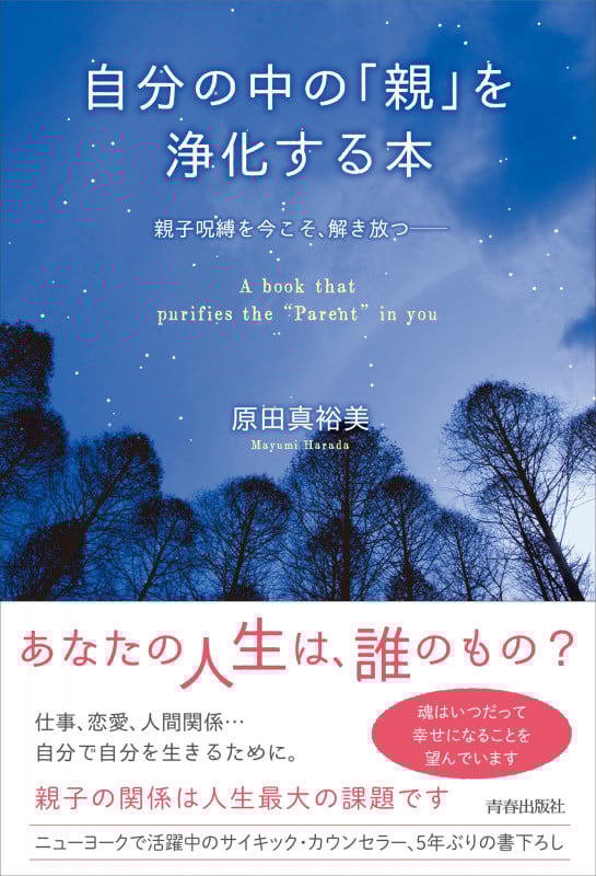 自分の中の「親」を浄化する本の詳細を見る