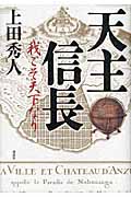 天主信長 我こそ天下なりの詳細を見る