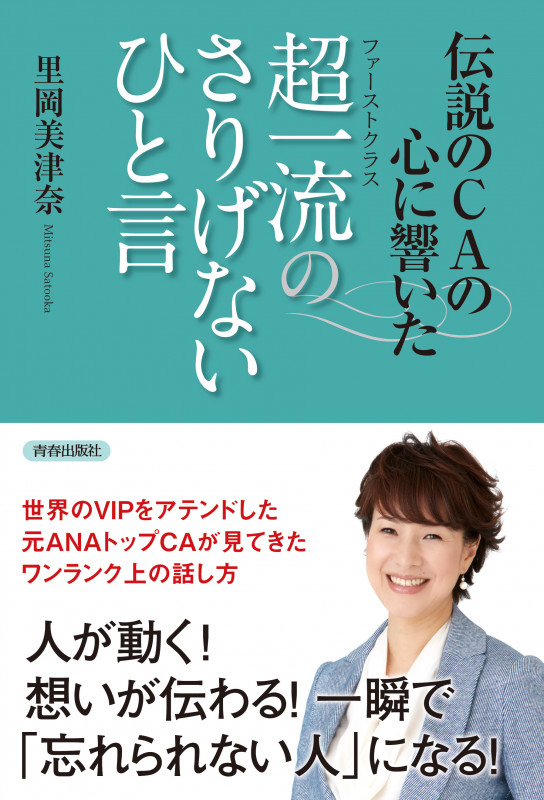 伝説のCAの心に響いた 超一流のさりげないひと言