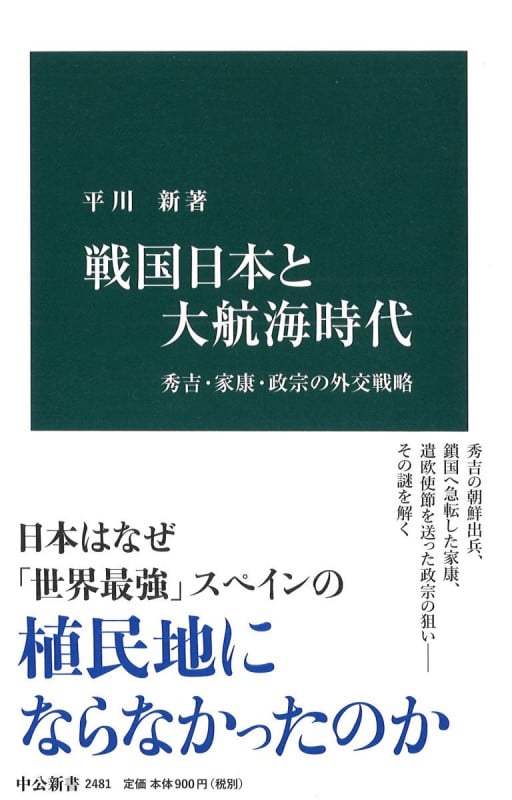 戦国日本と大航海時代 秀吉・家康・政宗の外交戦略 (中公新書)