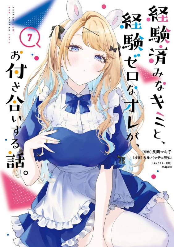 経験済みなキミと、経験ゼロなオレが、お付き合いする話。(7) (ガンガンコミックスONLINE)の詳細を見る