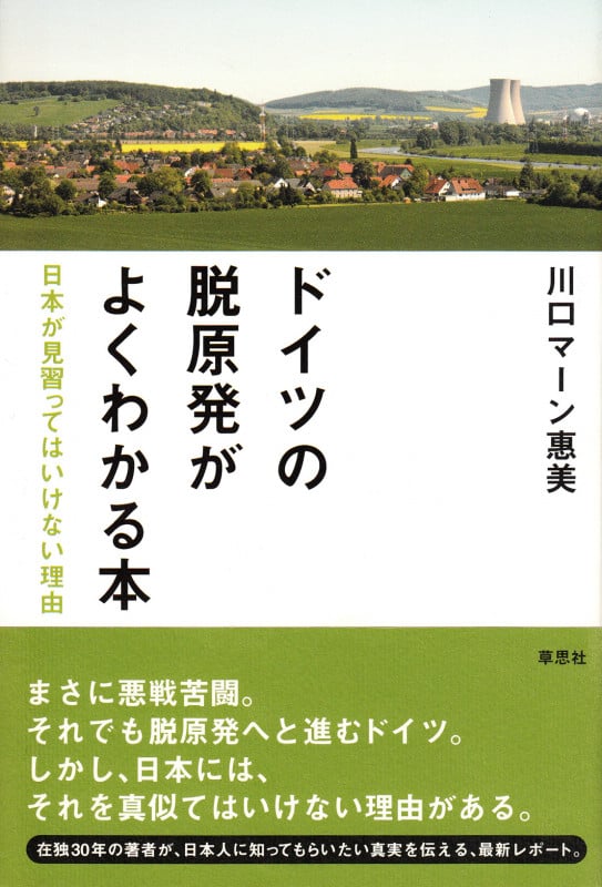 ドイツの脱原発がよくわかる本 日本が見習ってはいけない理由