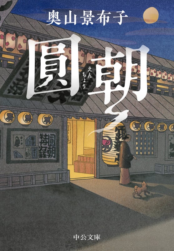 圓朝 (中公文庫 お82-5)