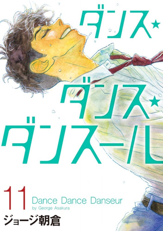 ダンス・ダンス・ダンスール (11) (ビッグ コミックス)の詳細を見る