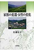 家族の変遷・女性の変化