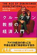 クルーグマン教授の経済入門 (日経ビジネス人文庫)