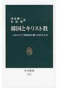 韓国とキリスト教 いかにして“国家的宗教”になりえたか (中公新書 2173)