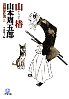 山椿 新編傑作選 (2) (小学館文庫)