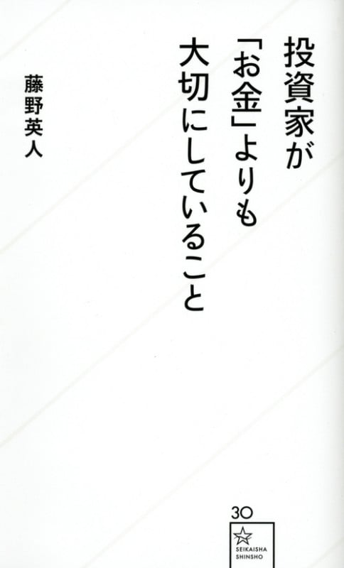 投資家が「お金」よりも大切にしていること (星海社新書)