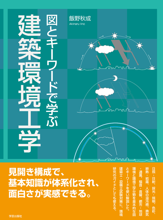 図とキーワードで学ぶ 建築環境工学の詳細を見る