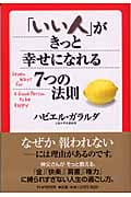 「いい人」がきっと幸せになれる7つの法則