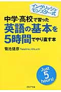 中学・高校で習った英語の基本を5時間でやり直す本 イングリッシュ・モンスター式 (PHP文庫)