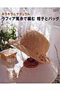 ラフィア風糸で編む 帽子とバッグの詳細を見る