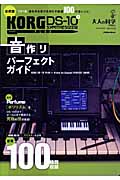 KORG DS-10PLUS 音作りパーフェクトガイド (学研ムック)の詳細を見る