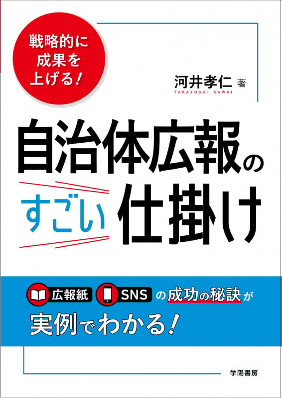 戦略的に成果を上げる! 自治体広報のすごい仕掛け
