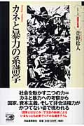 カネと暴力の系譜学 (シリーズ 道徳の系譜)