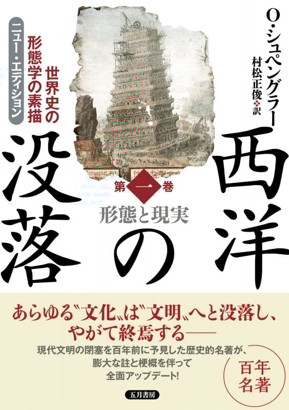 【中古】 人間と技術 生の哲学のために/富士書店（文京区）/オスヴァルト・シュペングラー オスヴァルト・シュペングラー おすすめランキング (14作品