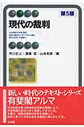 現代の裁判 第5版 (有斐閣アルマ)