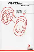 悪霊 3 (光文社古典新訳文庫 Aト-1-13)