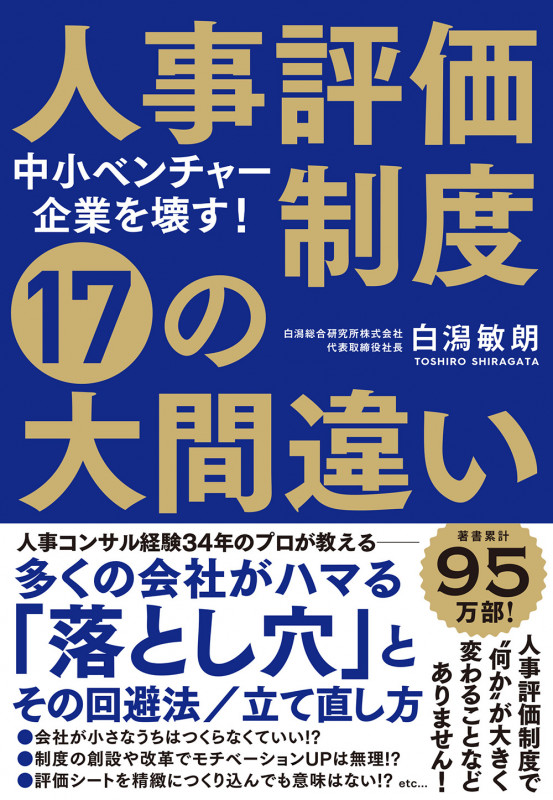 中小ベンチャー企業を壊す! 人事評価制度 17の大間違い