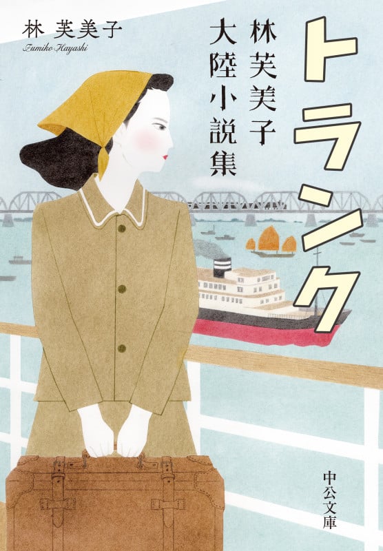 トランク 林芙美子大陸小説集 (中公文庫)