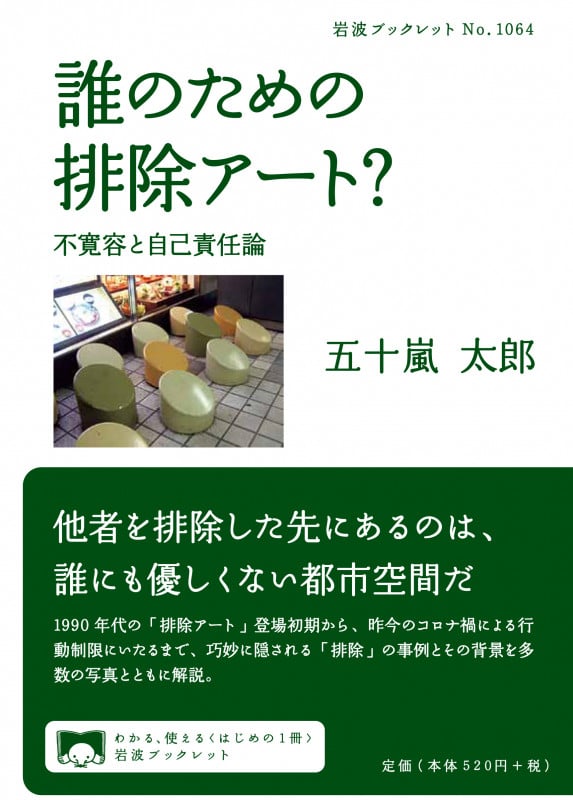 誰のための排除アート? 不寛容と自己責任論 (岩波ブックレット 1064)