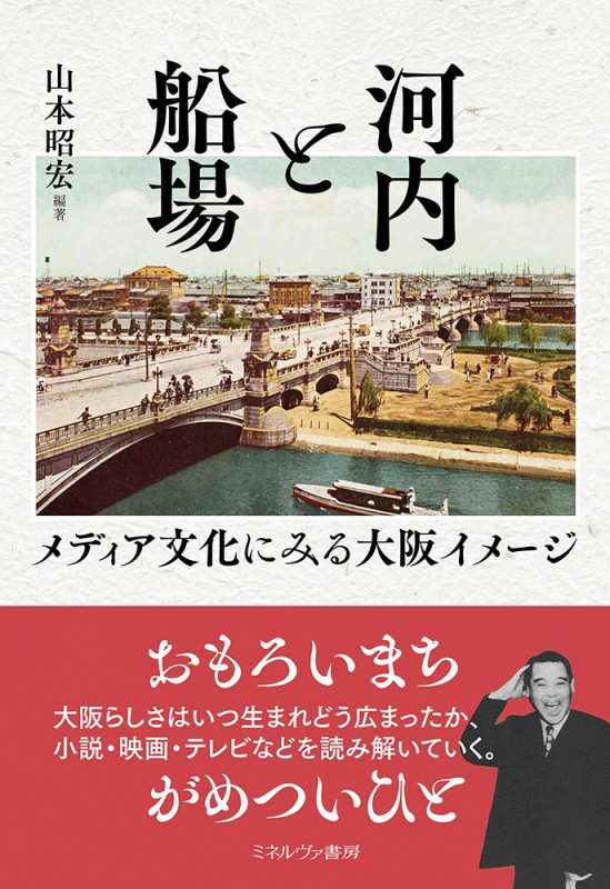 河内と船場 メディア文化にみる大阪イメージ