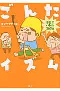 ごんたイズム コミックエッセイ 子育てバトル365日