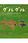 グルグル ぼくのだいじなおもいで