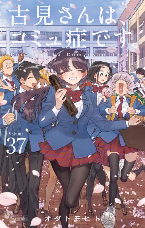 古見さんは、コミュ症です。 (37) (少年サンデーコミックス)