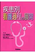 疾患別 看護過程の展開 第3版