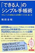 「できる人」のシンプル手帳術 「忙しい!」から解放される時間のつくり方、使い方