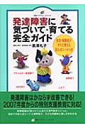 発達障害に気づいて・育てる完全ガイド 先生・保護者がすぐに使える記入式シートつき (健康ライブラリー)