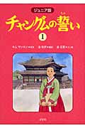 ジュニア版 チャングムの誓い (1)