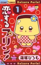 恋するプリン! (1) (ちゃおコミックス)の詳細を見る