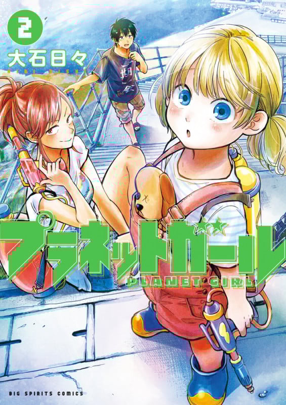 プラネットガール (2) (ビッグCスピリッツ)