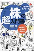 いちばんカンタン!株の超入門書 銘柄選びと売買の見極め方