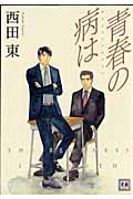 青春の病は (花音コミックス)